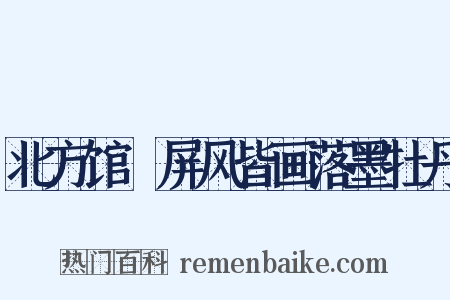 北方馆馹屏风皆画落墨牡丹是什么意思的图片